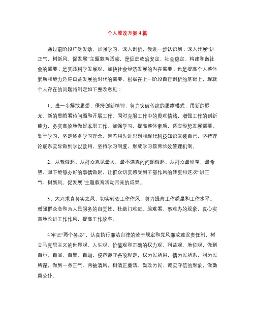 个人整改方案4篇