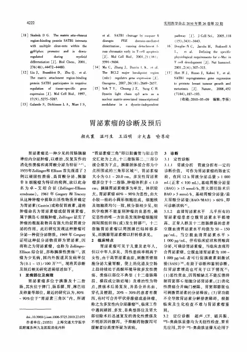 胃泌素瘤的诊断及预后