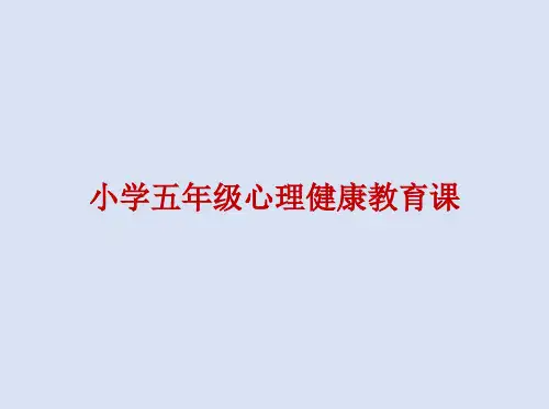 2021最新 五年级心理健康教育课