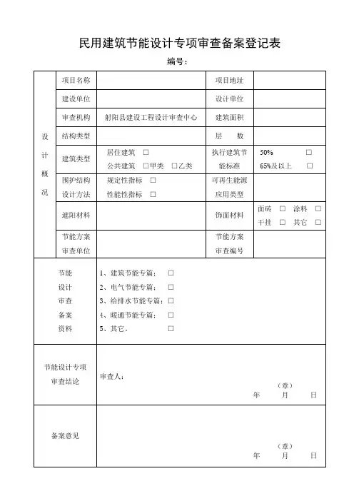 民用建筑节能设计专项备案登记表