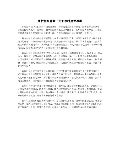 乡村振兴背景下的新农村建设思考