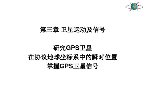 第三章 卫星运动及GPS卫星信号
