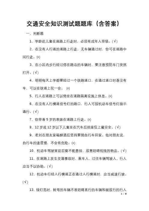 交通安全知识测试题题库(含答案)
