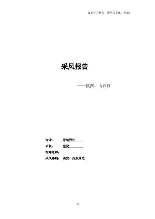 毕业采风报告西安陕西