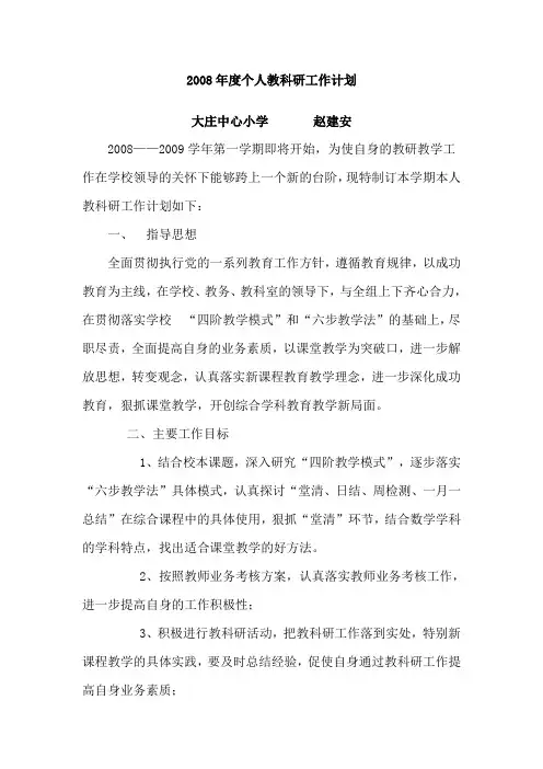 2008年度个人教科研工作计划、总结