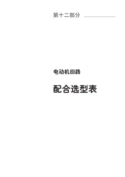 施耐德低压电器选型手册-2012-12 电动机回路配合选型表