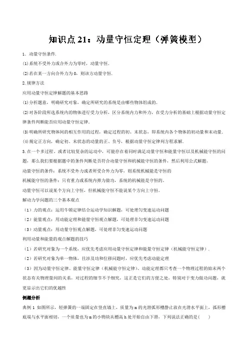 专题21+动量守恒定律(弹簧模型)-2019高考物理一轮复习专题详解+Word版含解析