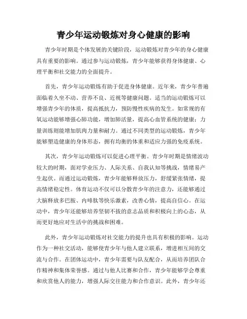青少年运动锻炼对身心健康的影响