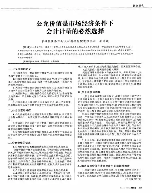 公允价值是市场经济条件下会计计量的必然选择