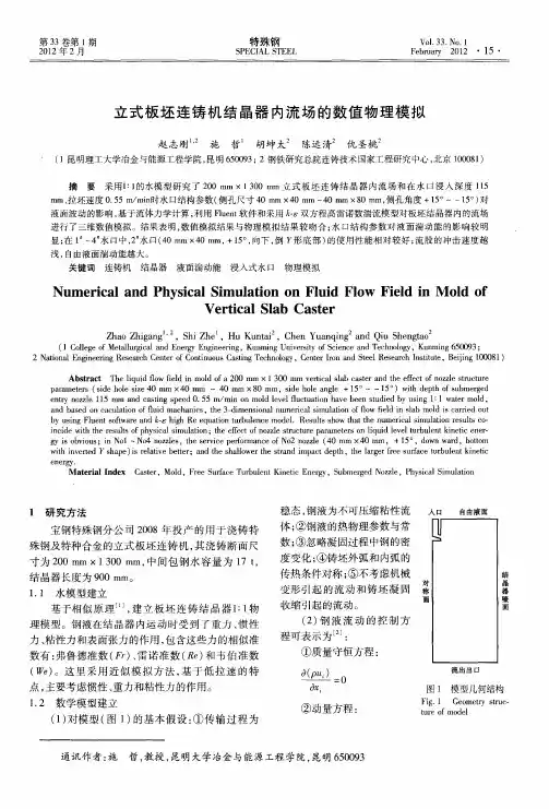 立式板坯连铸机结晶器内流场的数值物理模拟