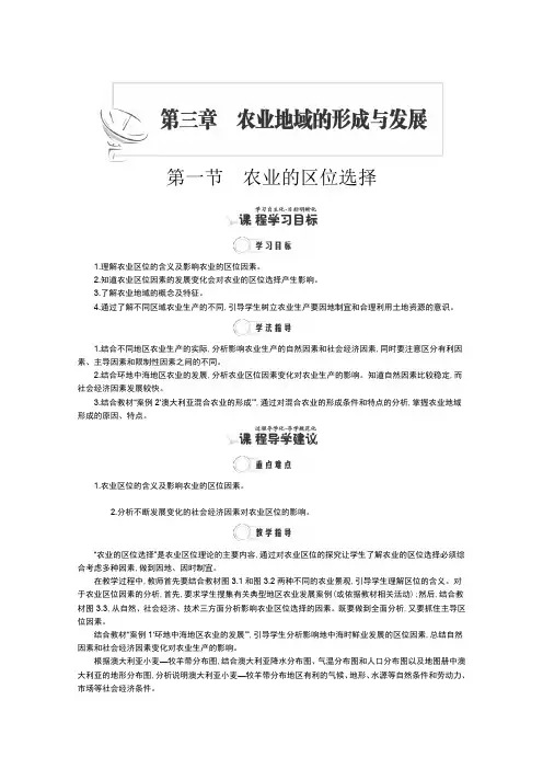 2015年高一地理(人教版,必修2)(教师用书)讲义3.1《农业的区位选择》