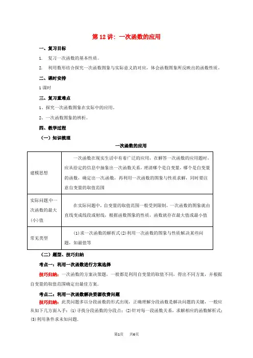中考数学一轮复习第12讲一次函数的应用教案