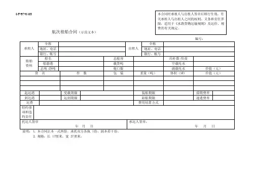 航次租船合同(国家局)