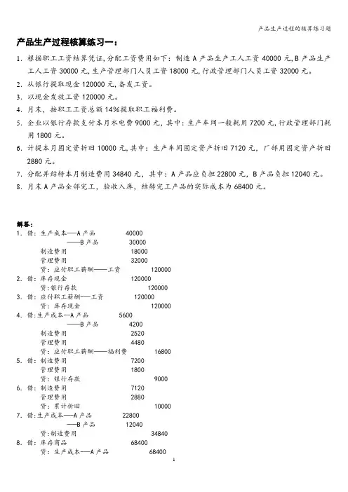 产品生产过程的核算练习题