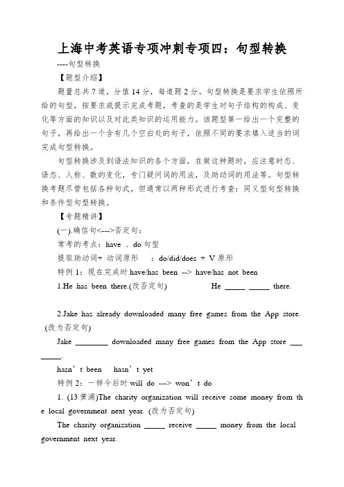 上海中考英语专项冲刺专项四：句型转换