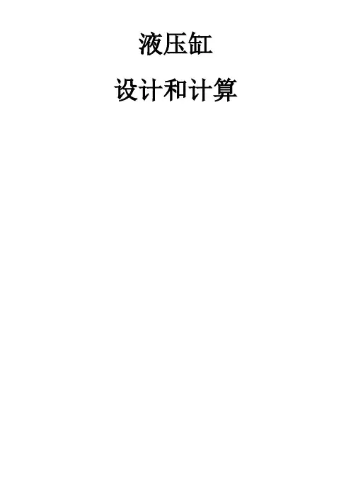 液压缸的设计和计算