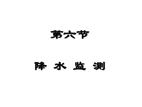 环境监测第三章降水污染源监测资料