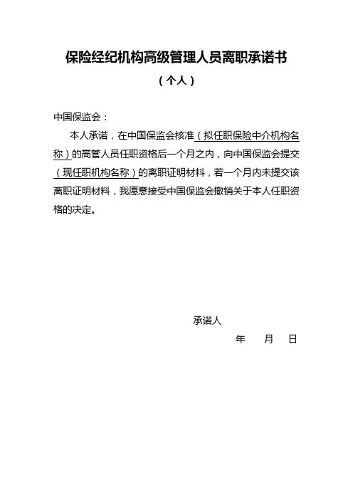 保险经纪机构高级管理人员离职承诺书