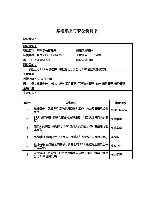 ERP系统管理员岗位说明书