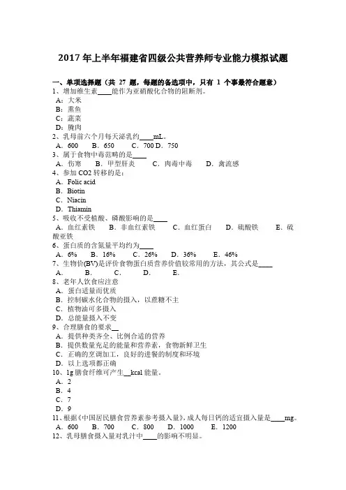 2017年上半年福建省四级公共营养师专业能力模拟试题