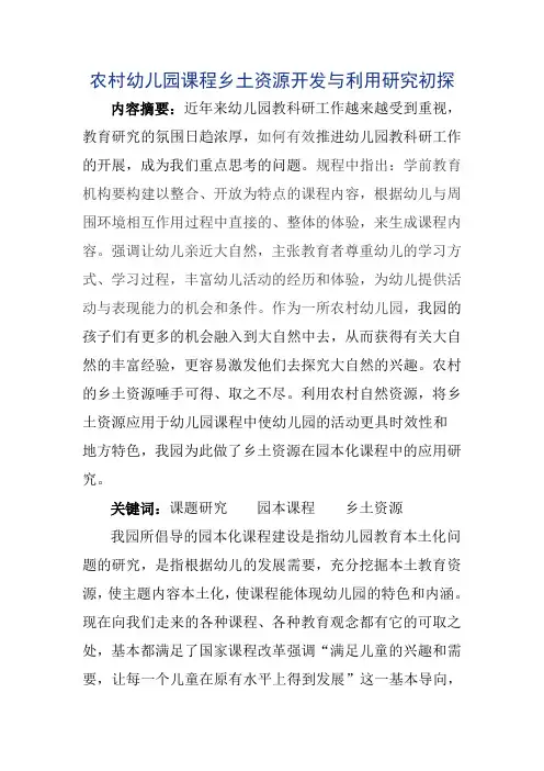 农村幼儿园课程乡土资源开发与利用研究初探