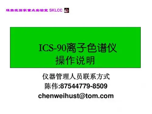 ISC-90离子色谱操作说明