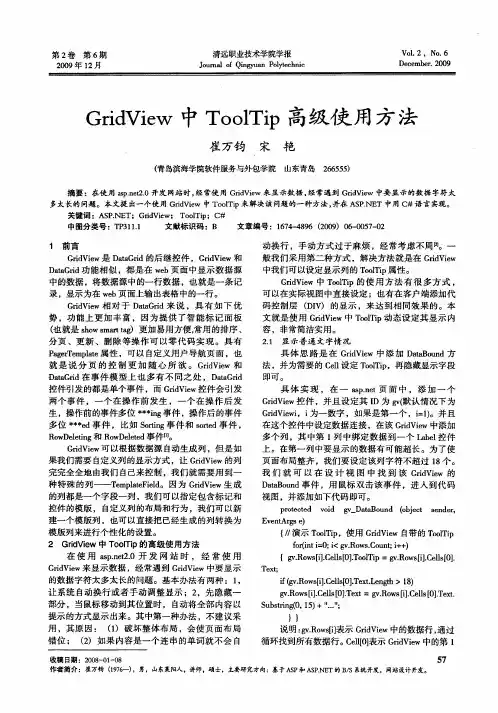 GridView中ToolTip高级使用方法