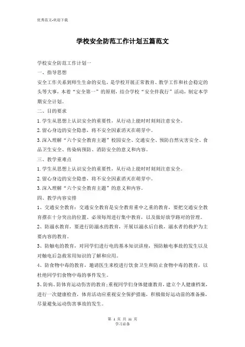 学校安全防范工作计划五篇范文