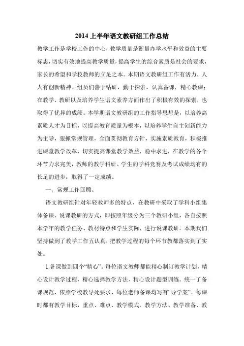 2014上半年语文教研组工作总结
