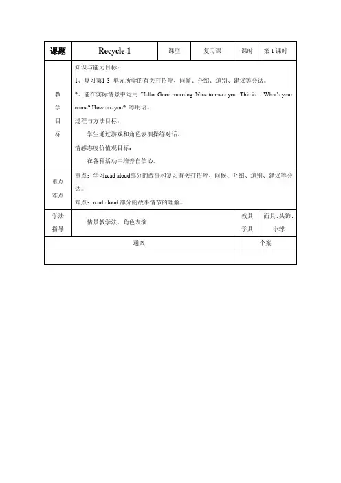 人教版pep三年级英语上册Recycle1教案