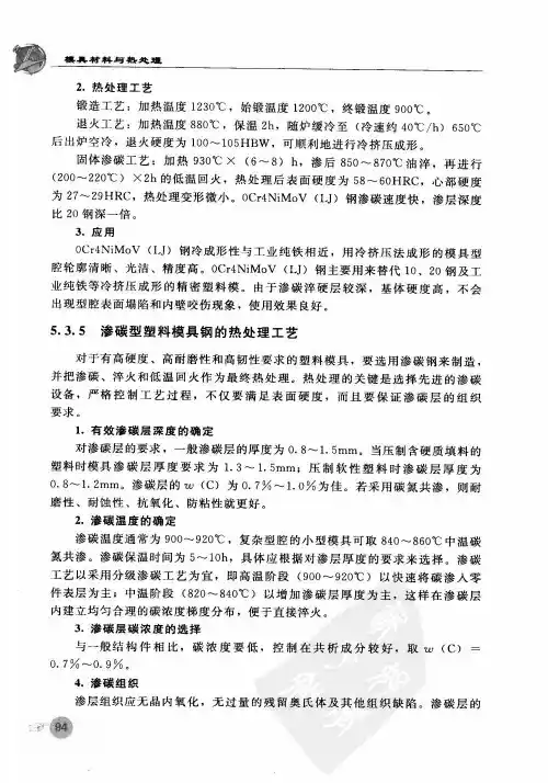 P20钢的热处理及加工性能