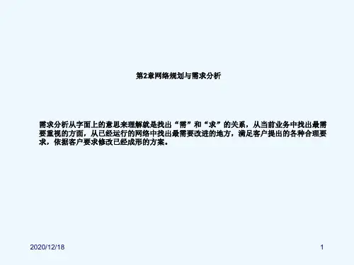 第2章网络规划与需求分析