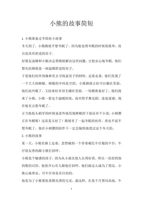 小熊的故事简短