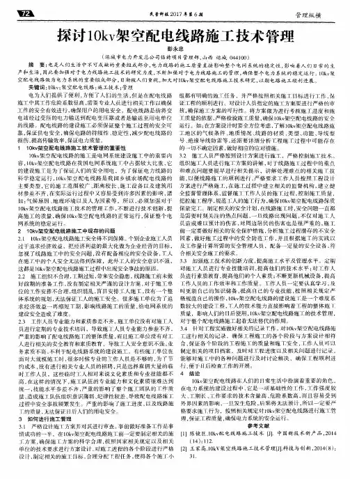 探讨10kv架空配电线路施工技术管理