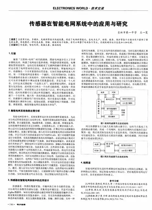 传感器在智能电网系统中的应用与研究