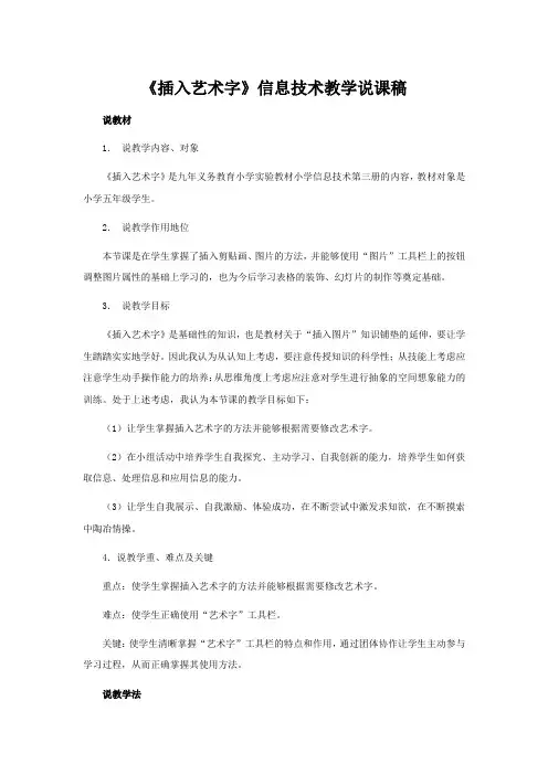 小学信息技术《插入艺术字》说课稿