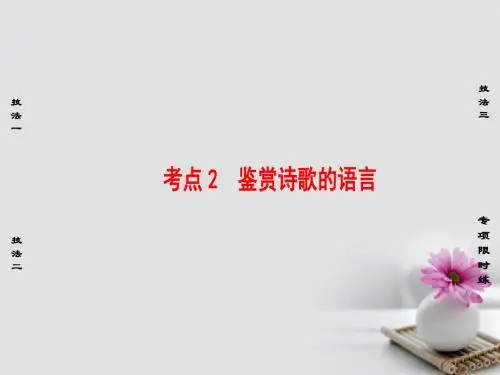 江苏省2018高考语文大一轮复习第2部分古代诗文阅读第2章古诗词鉴赏第3节考点突破考点2鉴赏诗歌的语言课件