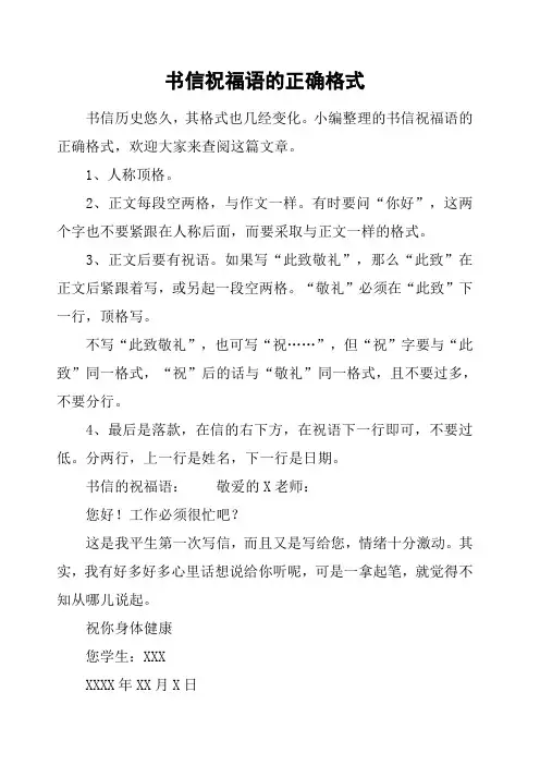 书信祝福语的正确格式