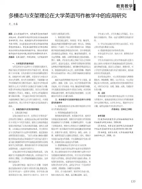 多模态与支架理论在大学英语写作教学中的应用研究