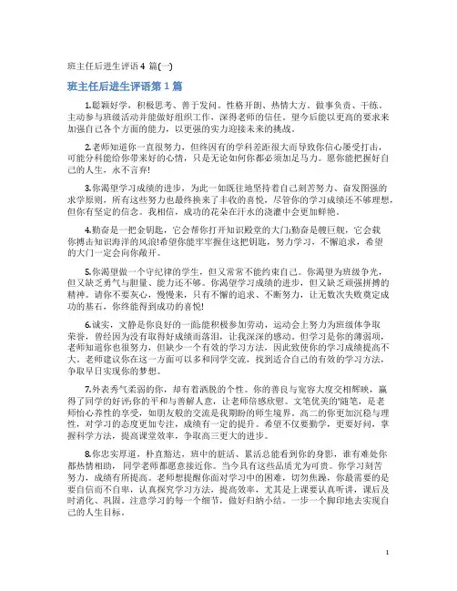 班主任后进生评语4篇(一)