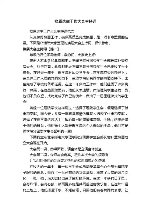换届选举工作大会主持词
