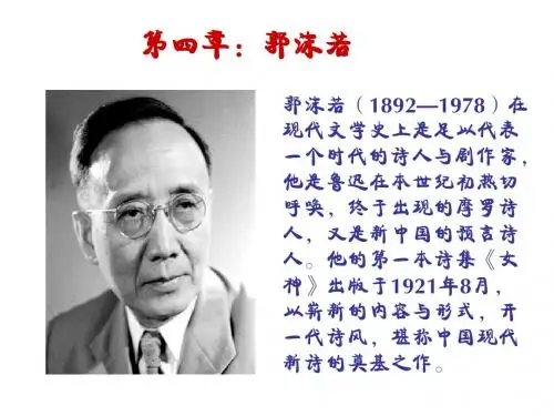 第四章:郭沫若