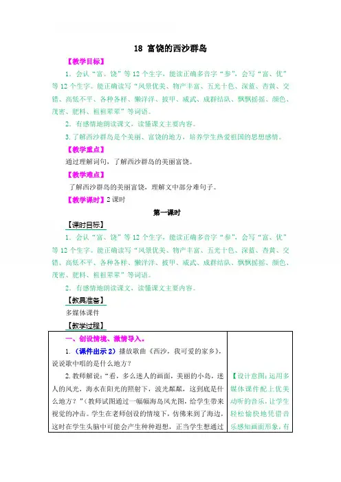 最新部编版三年级语文上册 18 富饶的西沙群岛 优秀教案