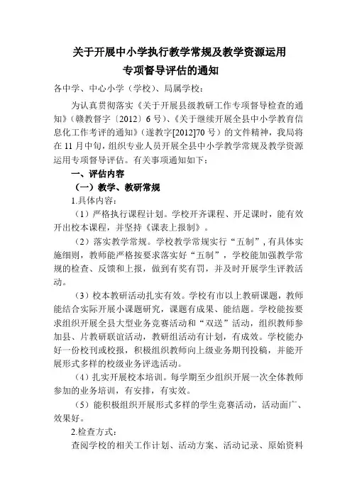 关于开展中小学执行教学常规及教学资源运用督导评估的通知