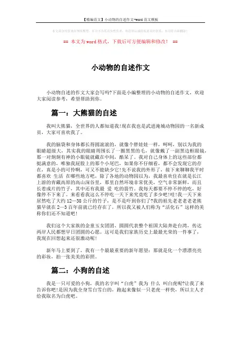 【精编范文】小动物的自述作文-word范文模板 (3页)