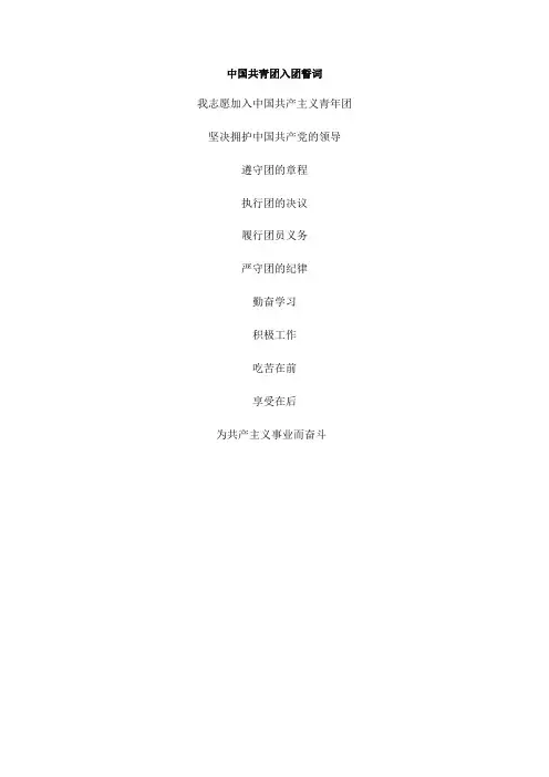 中国共青团入团誓词