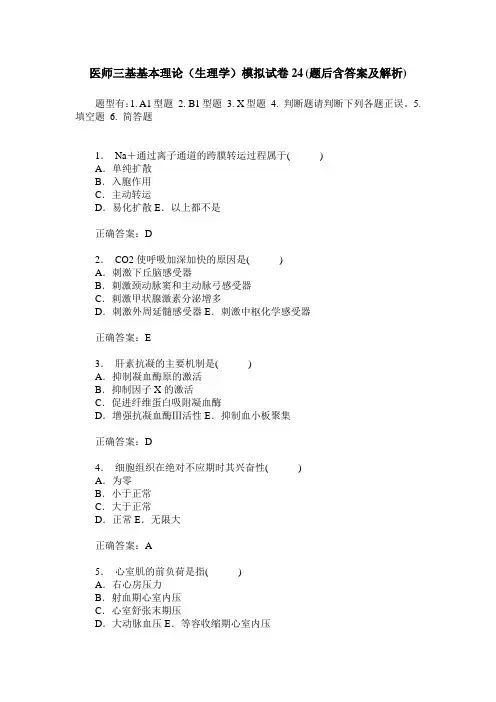 医师三基基本理论(生理学)模拟试卷24(题后含答案及解析)