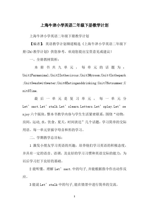 上海牛津小学英语二年级下册教学计划