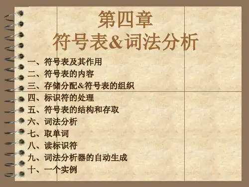 编译原理 符号表和词法分析