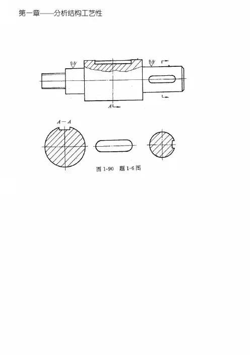机械制造工艺学(第三版)王先逵_课后答案 (1)